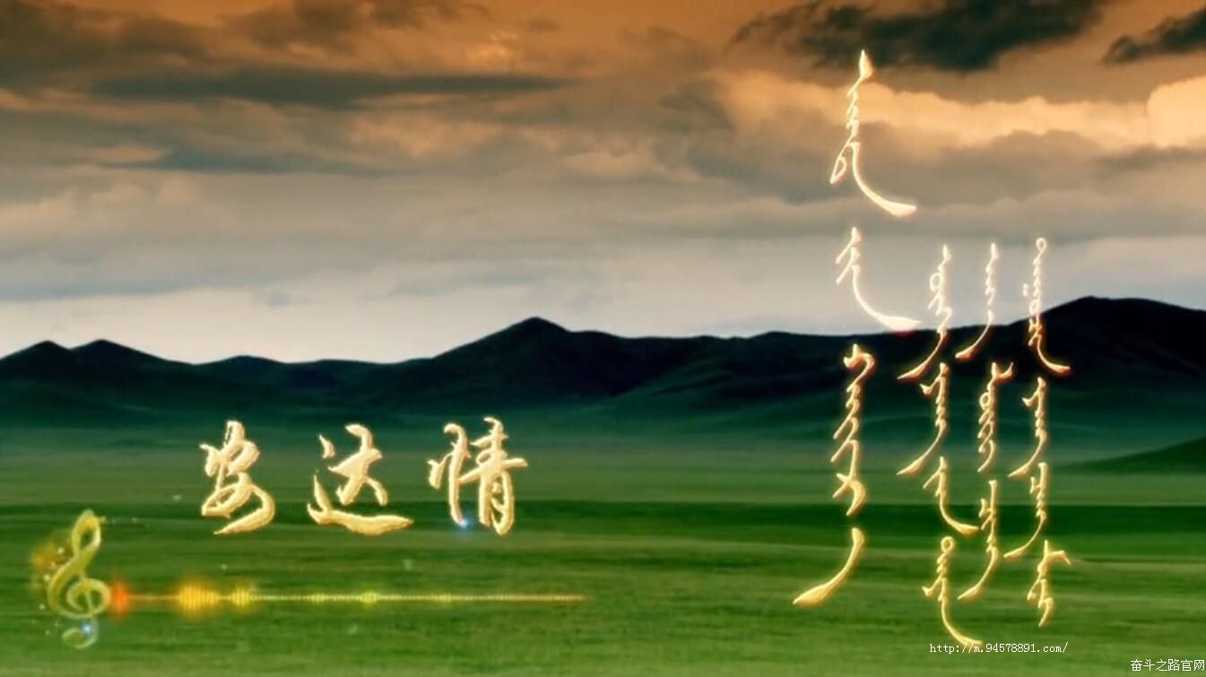 蒙古歌曲《安达情》